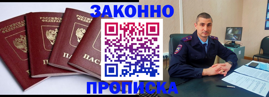 прописка регистрация в Фокино