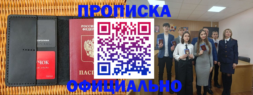 временная прописка в Фокино